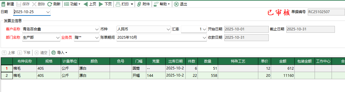 图2 销售账单编辑