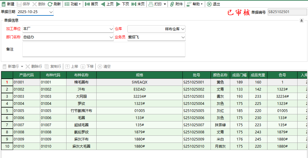 图2 样布入库单编辑