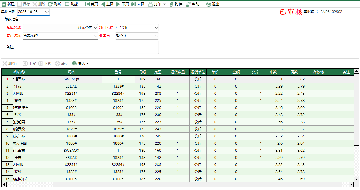 图2 样布退货单编辑