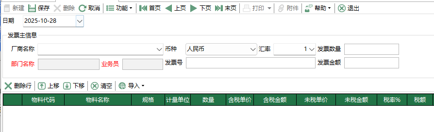 图2 采购发票编辑 模块界面