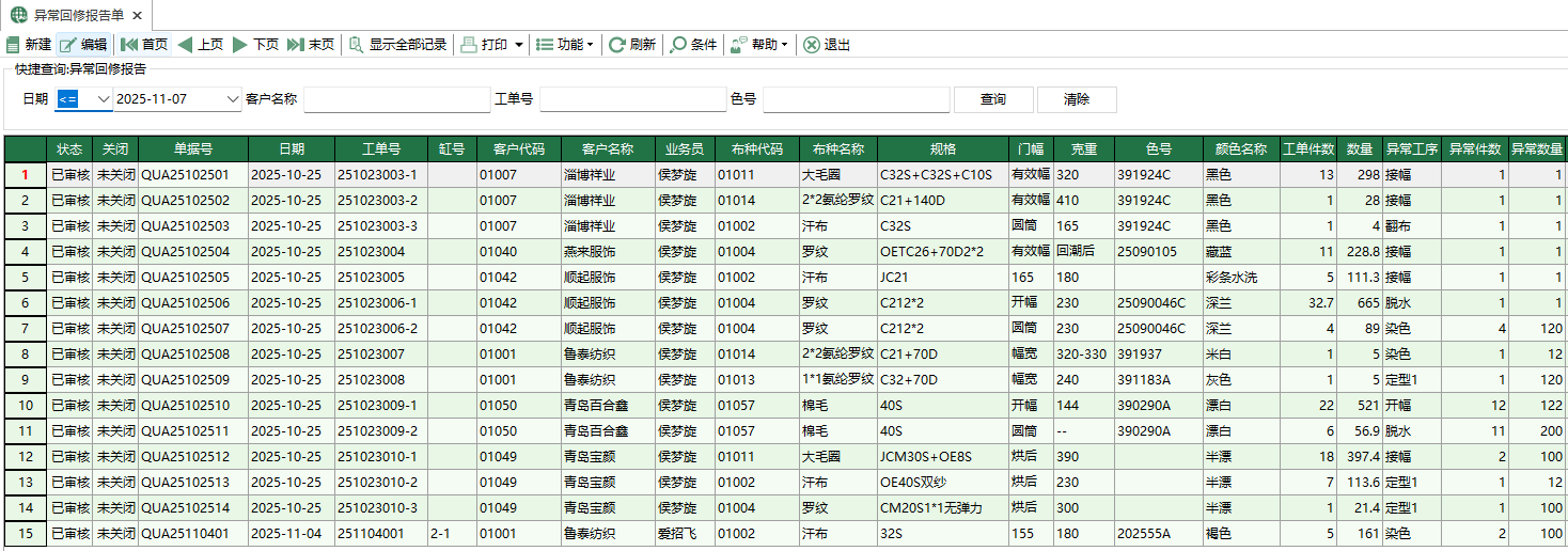 图1 异常回修报告单