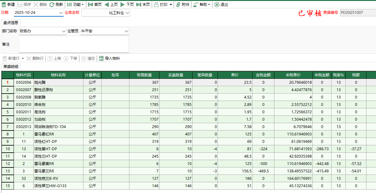 图2 化工料盘点编辑