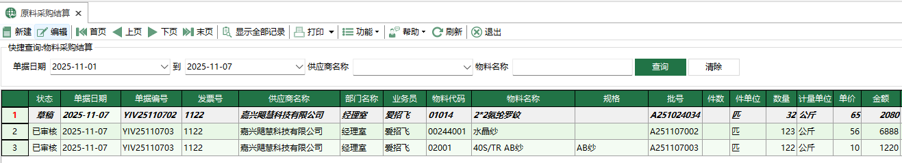图1 原料采购结算
