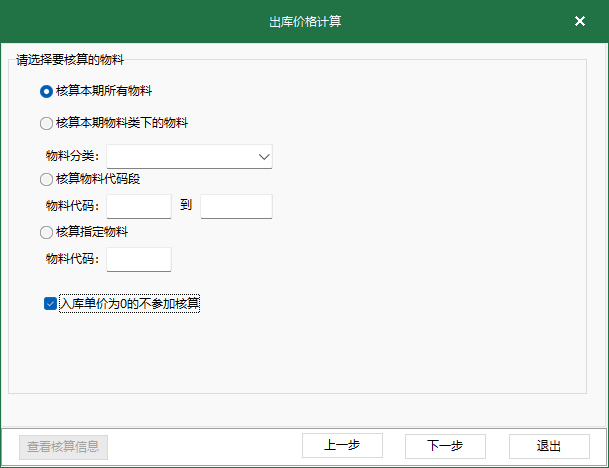 图3 出库价格核算 核算界面