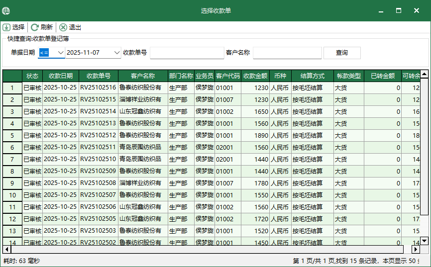 图3 选择收款单