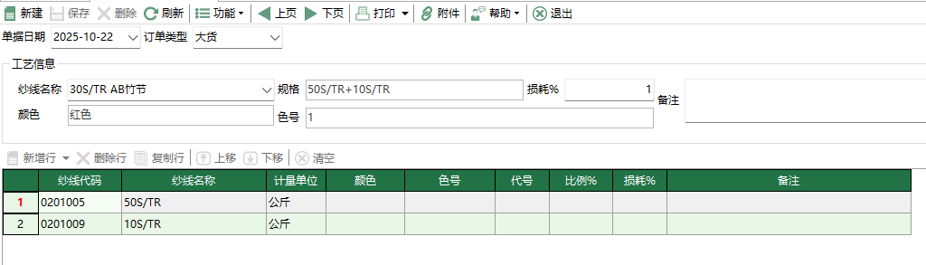 图2 纱线工艺单编辑