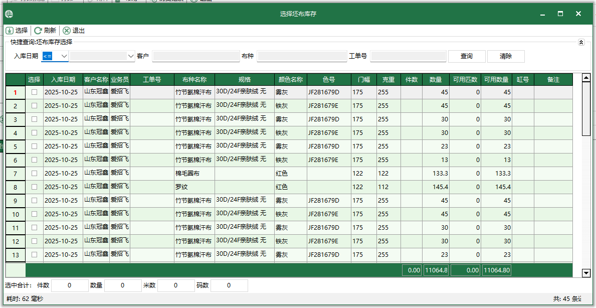 图3 选择坯布库存