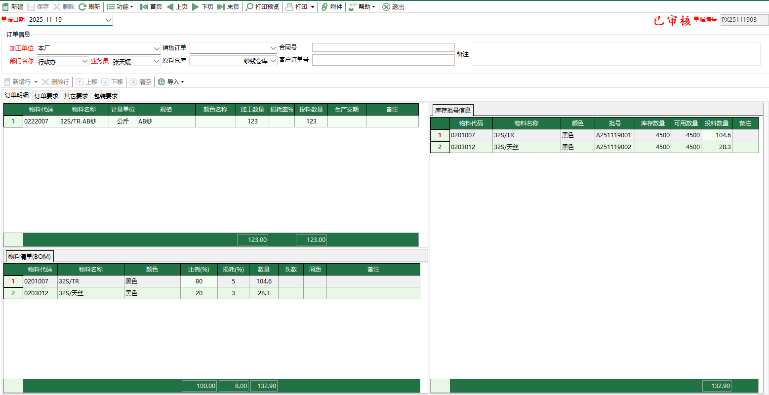 图2 拼线委外订单编辑
