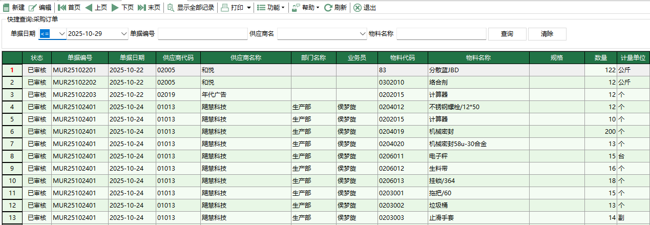 图1 物料采购订单