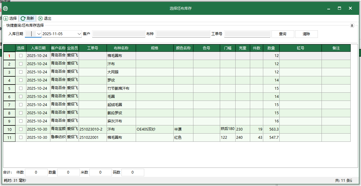 图3 选择坯布库存