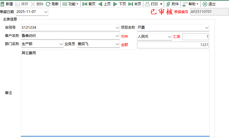 图2 费用凭证编辑