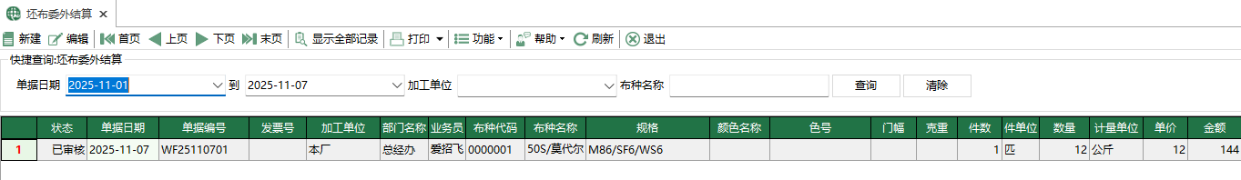 图1 坯布委外结算