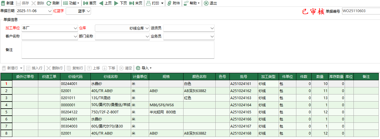 图2 纱线委外领用编辑
