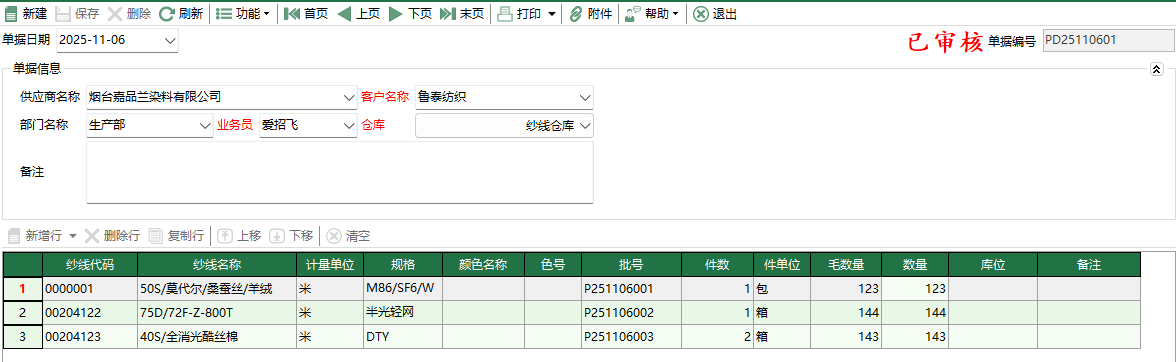 图2 纱线盘点入库编辑