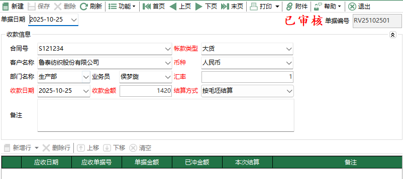 图2 收款单编辑