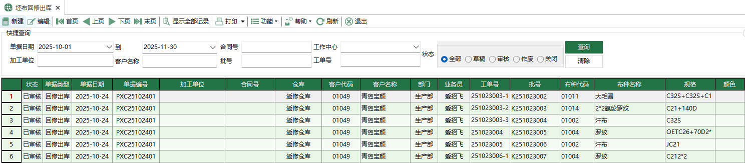 图1 坯布回修出库