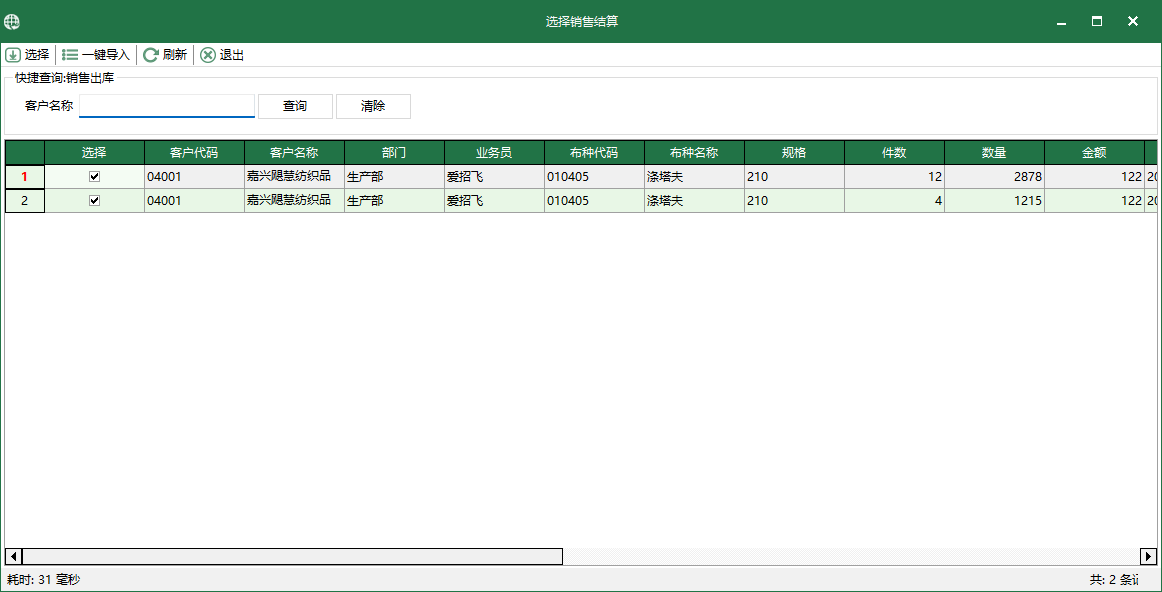 图3 选择销售结算