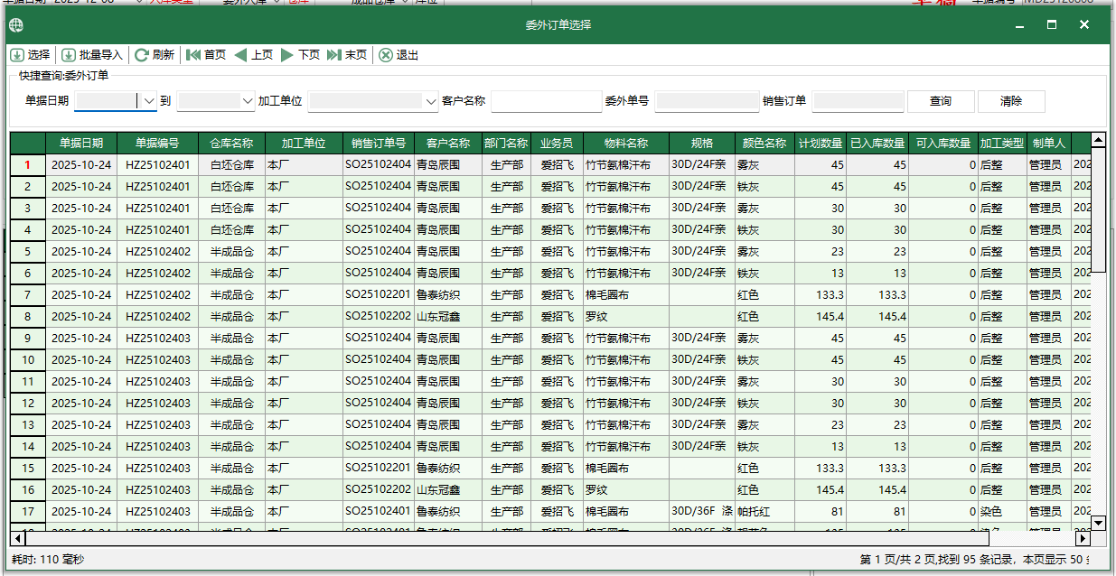 图4 选择委外订单
