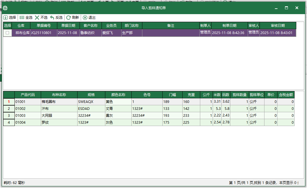 图3 导入剪样通知单