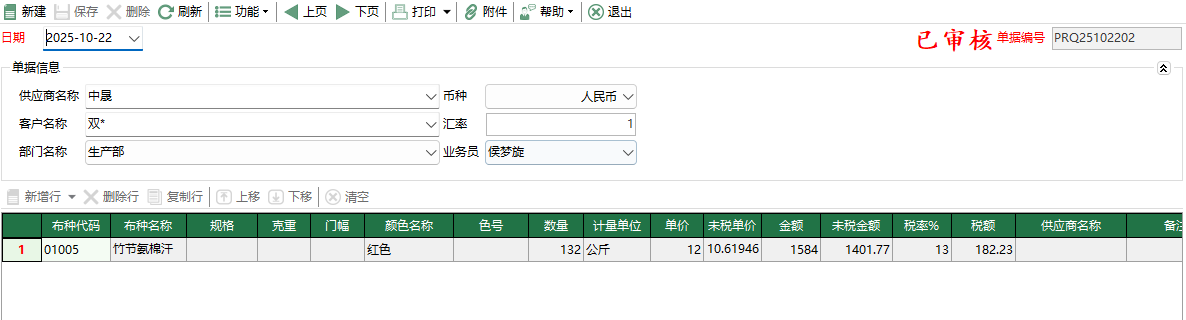 图2 采购申请单编辑