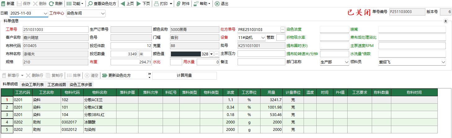 图2 染色配料单编辑