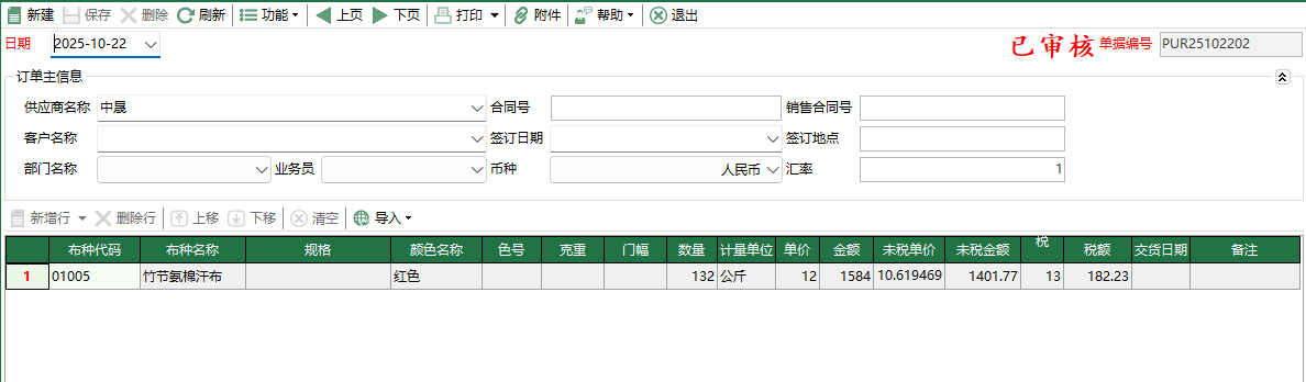 图2 采购订单编辑