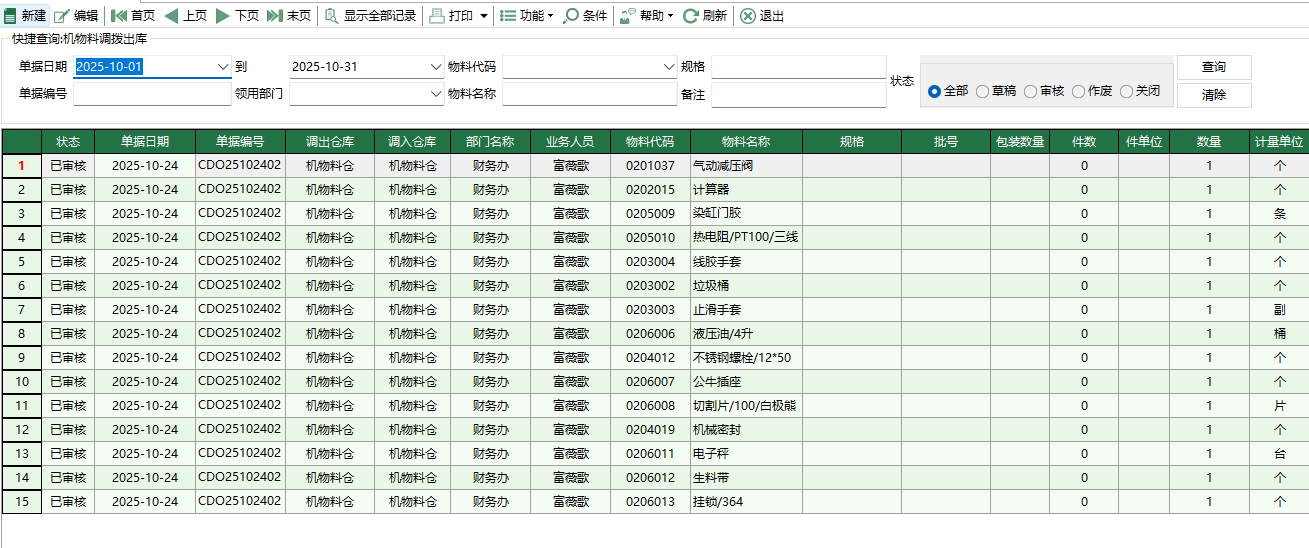 图1 机物料调拨出库