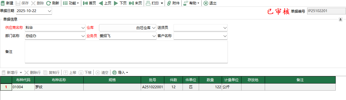 图2 坯布采购入库编辑