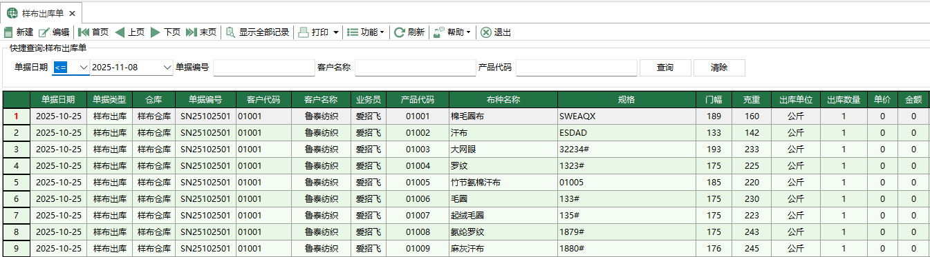 图1 样布出库单