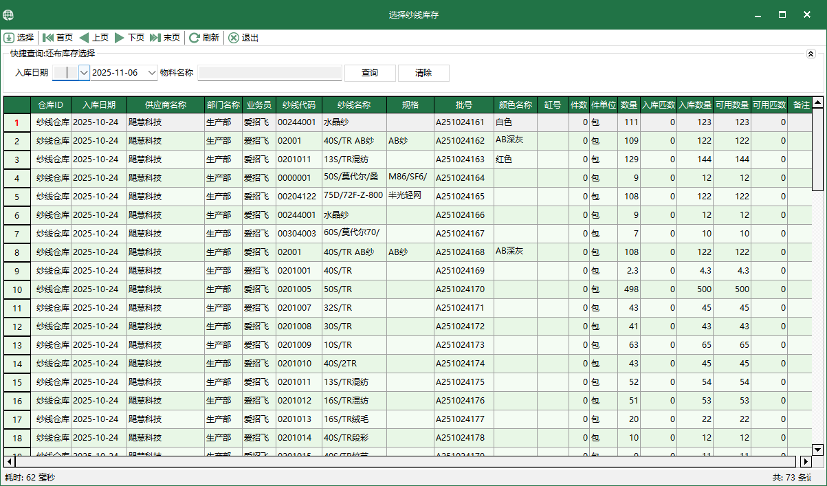 图4 选择纱线库存