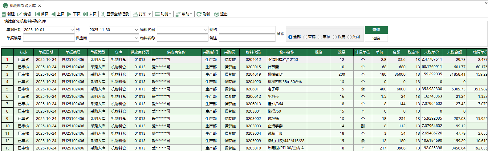 图1 机物料采购入库