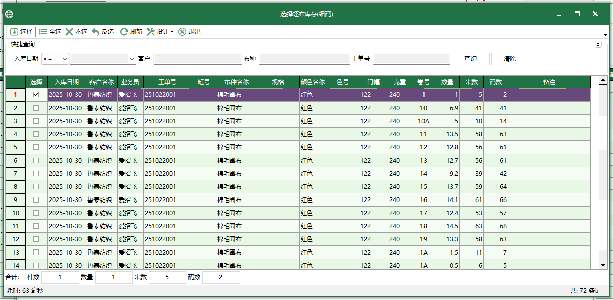 图4 选择坯布库存-细码