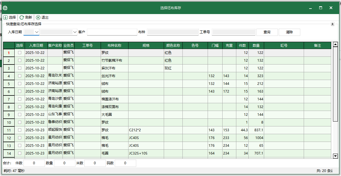 图3 选择坯布库存