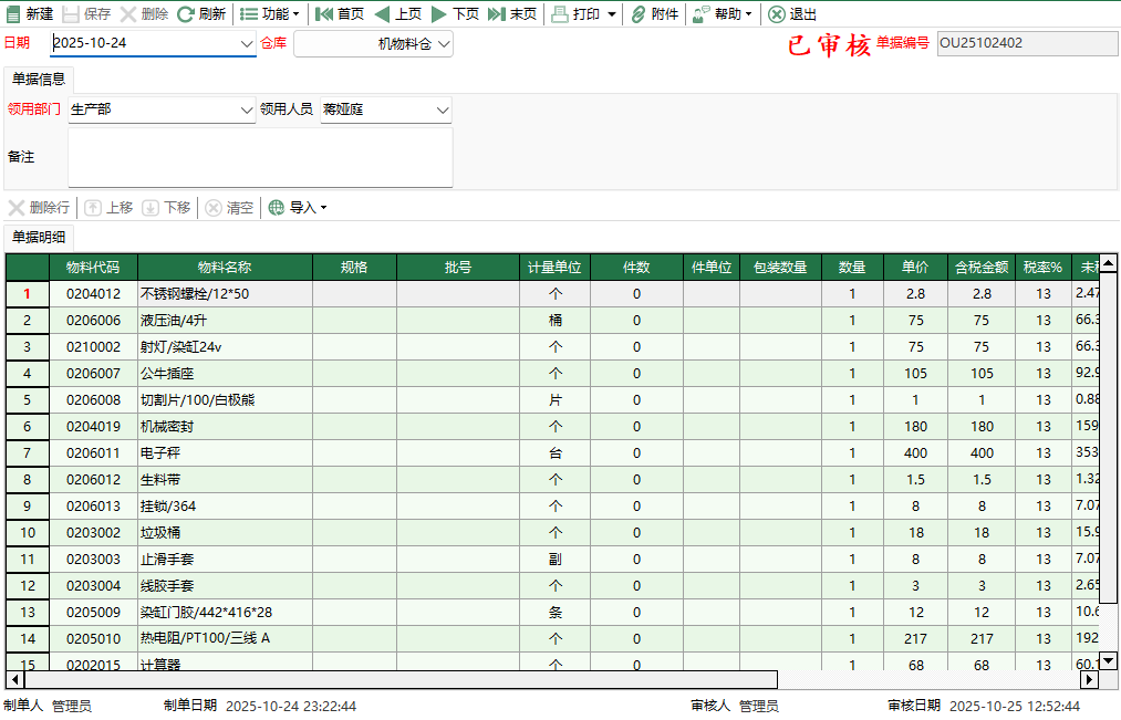 图2 机物料其它出库编辑