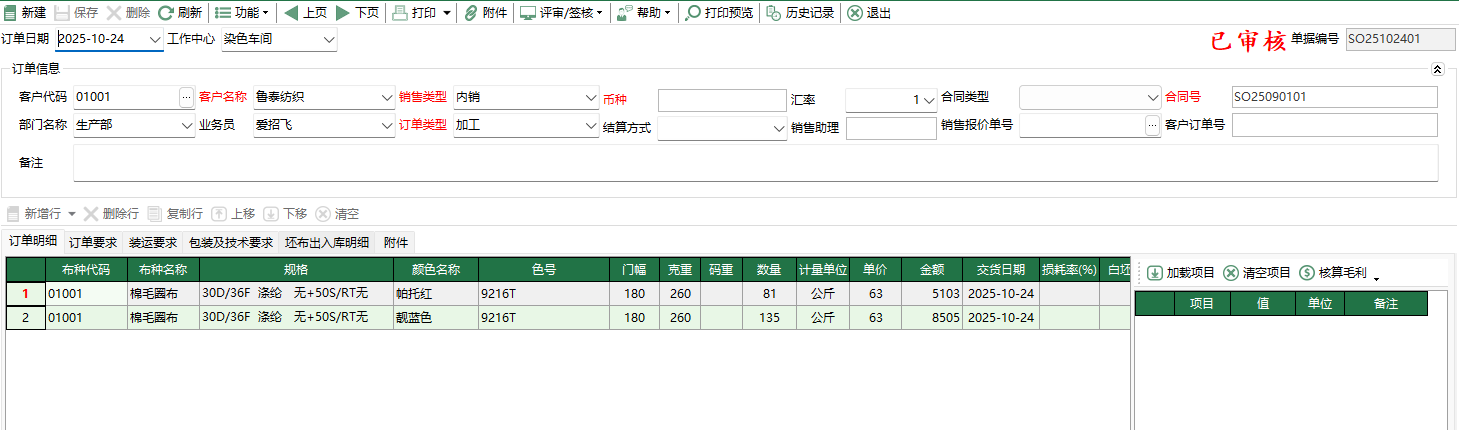 图2 销售订单编辑