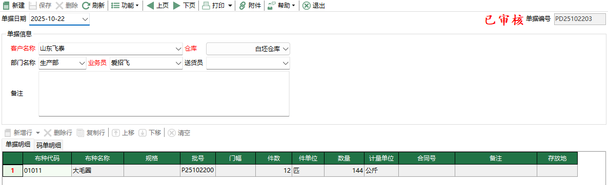 图2 坯布盘点入库编辑