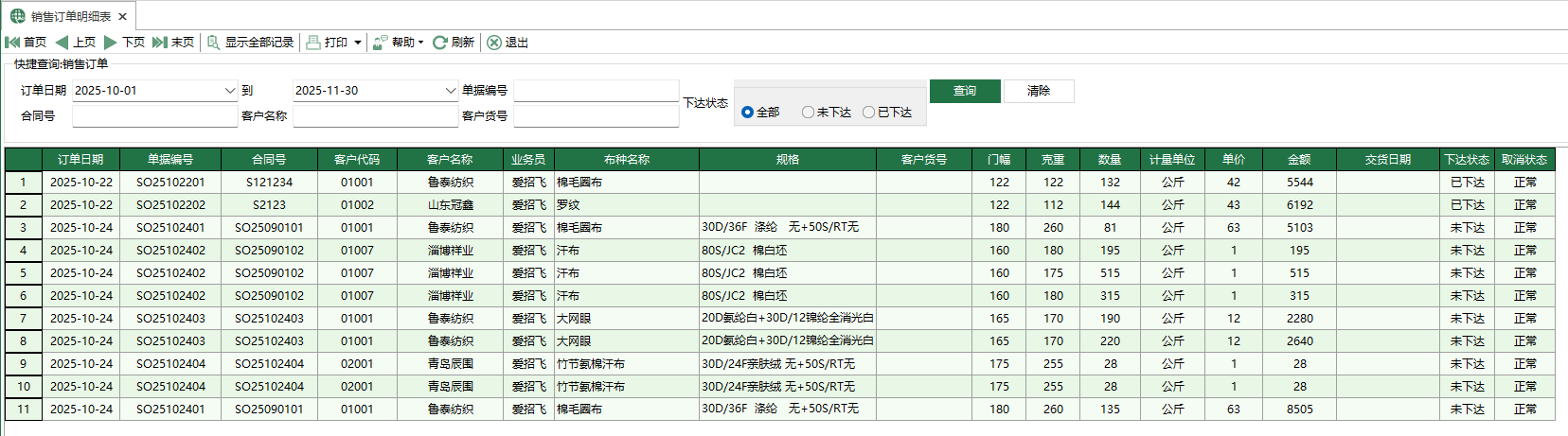 图1 销售订单明细表