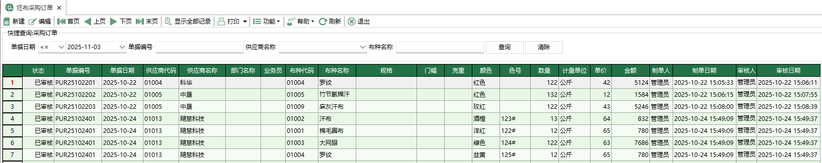 图1 坯布采购订单