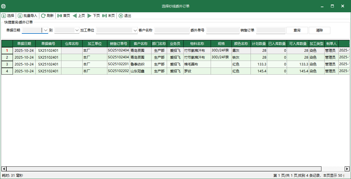 图3 选择纱线委外订单