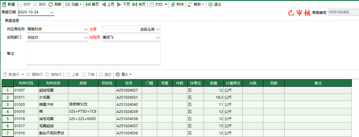 图2 坯布采购退回编辑