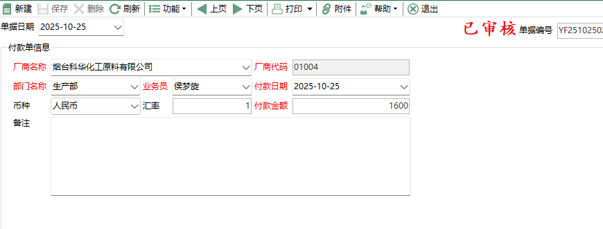 图2 预付款编辑