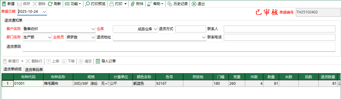 图2 退货通知单编辑