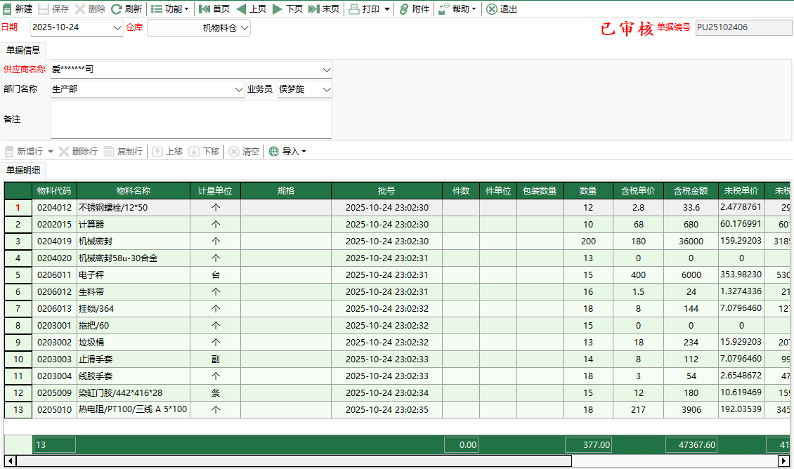图2 机物料采购入库