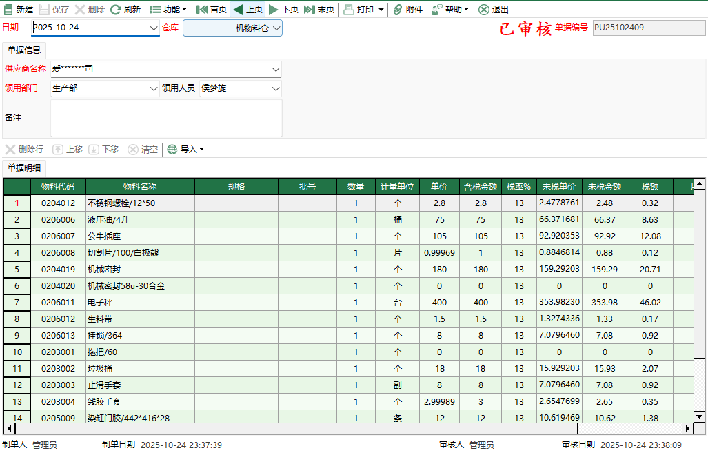 图2 机物料采购退回编辑