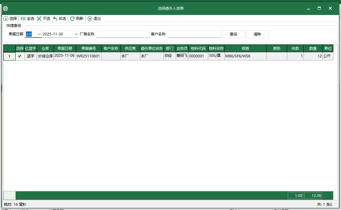 图3 选择委外入库单