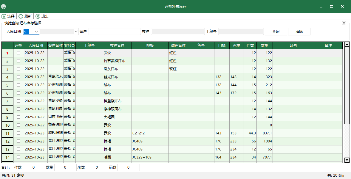 图3 选择坯布库存