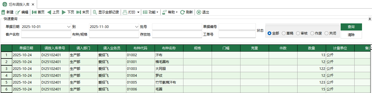图1 坯布调拨入库