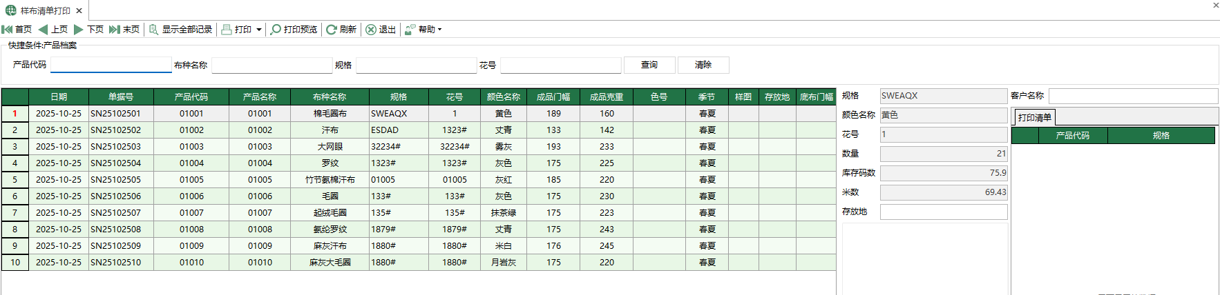 图1 样布清单打印