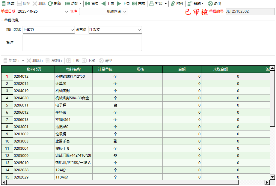 图2 机物料金额调整编辑