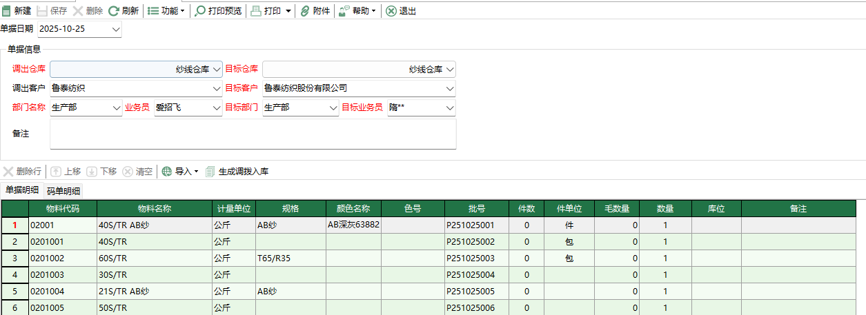 图2 调拨出库编辑